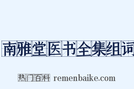 南雅堂医书全集组词是什么意思的图片